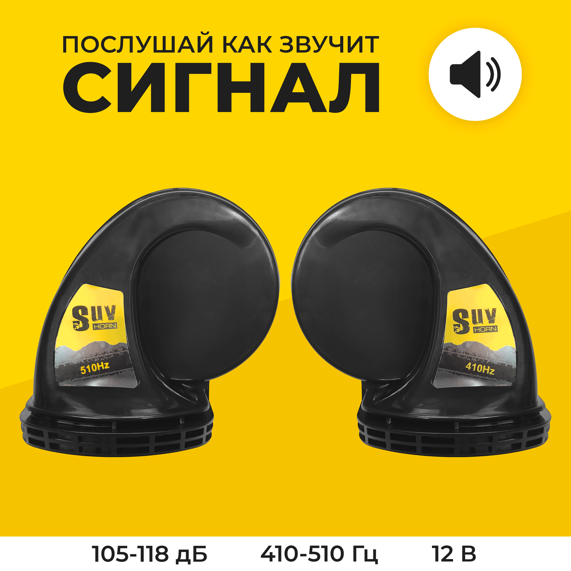 Сигнал автомобильный для внедорожников Mr.Horn YW-A047, 12V, 400/500Hz, 105-118dB(A), водозащита, пылезащита, черный.