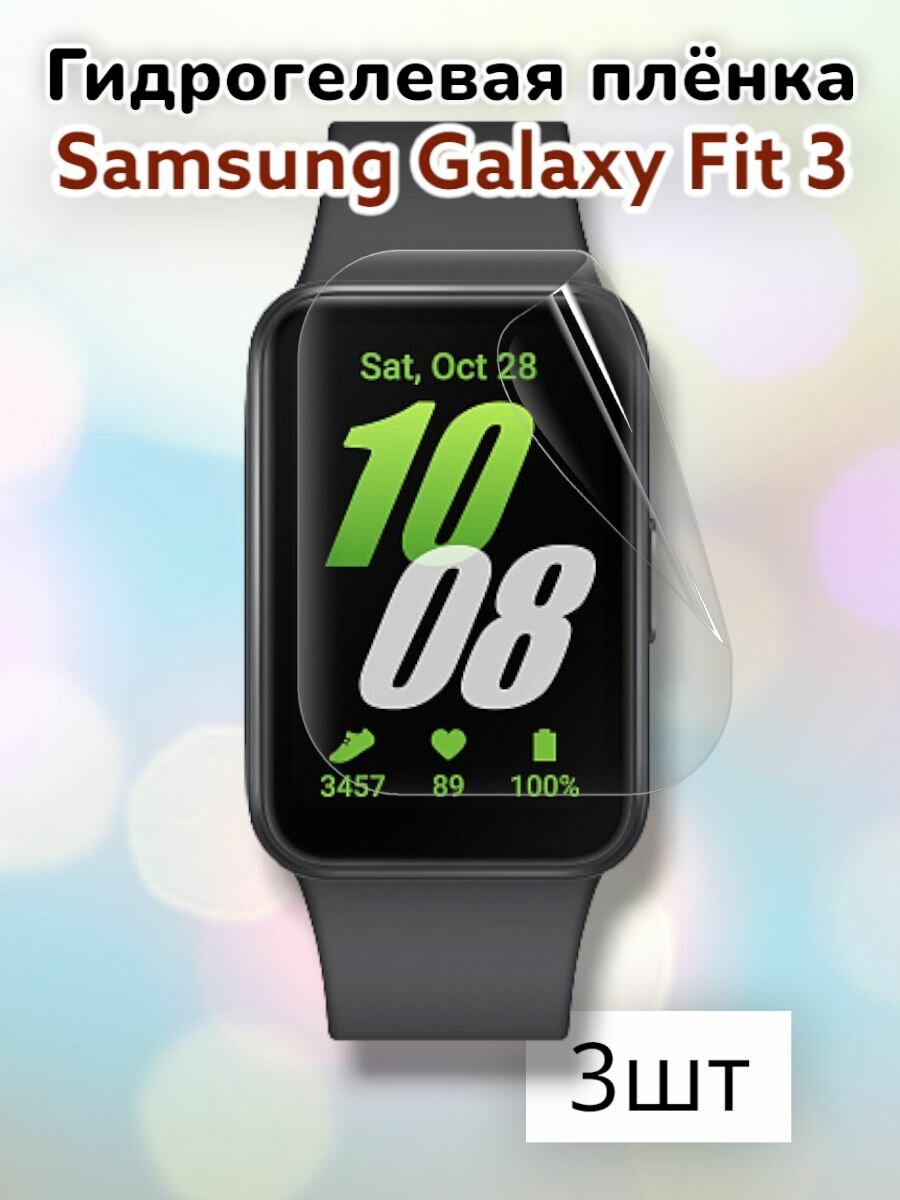 Гидрогелевая защитная пленка (Глянец) для смарт часов Samsung Galaxy Fit3/бронепленка самсунг галакси фит3 фит 3