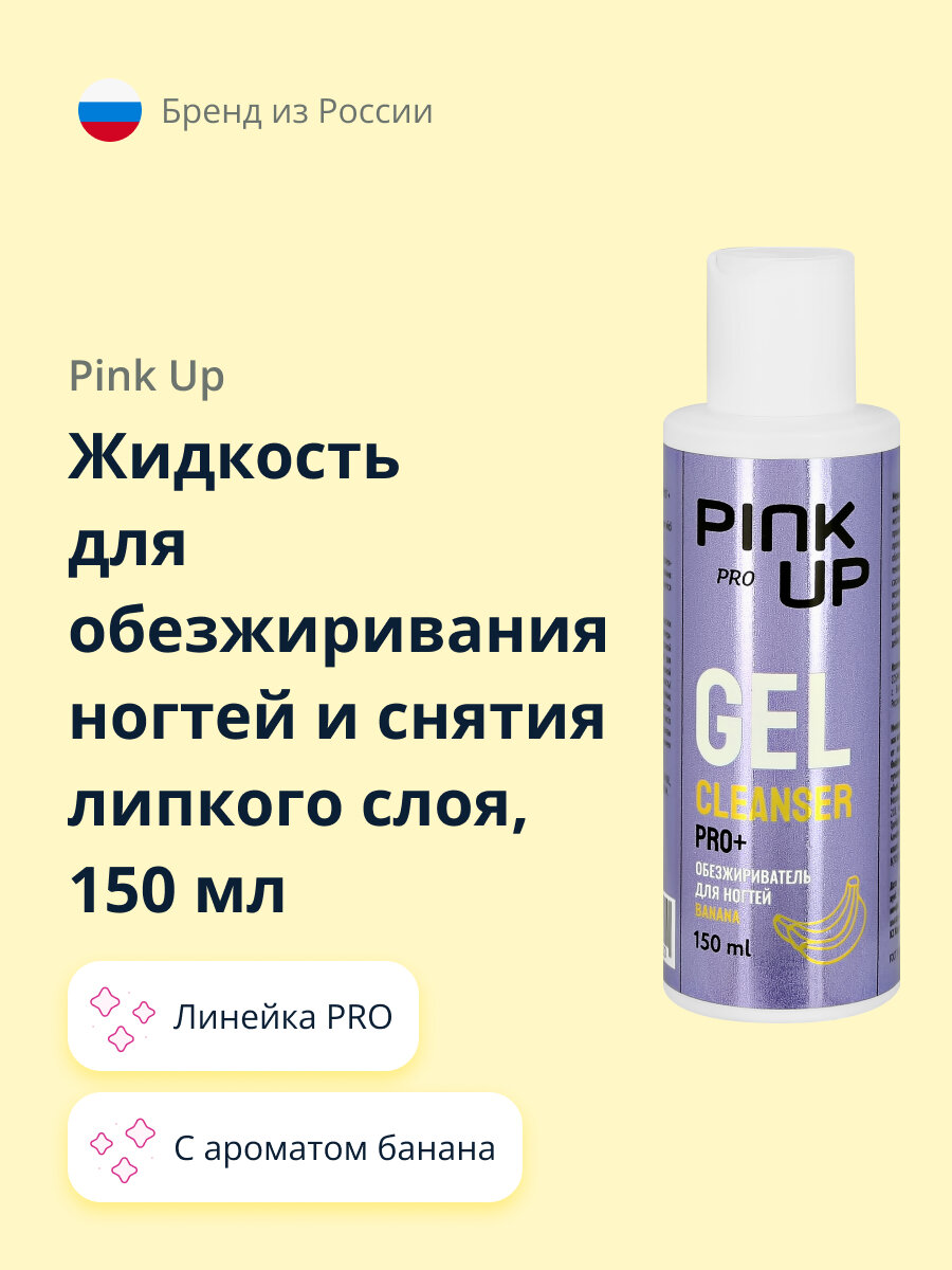 Жидкость для обезжиривания ногтей и снятия липкого слоя PINK UP PRO c ароматом банана 150 мл