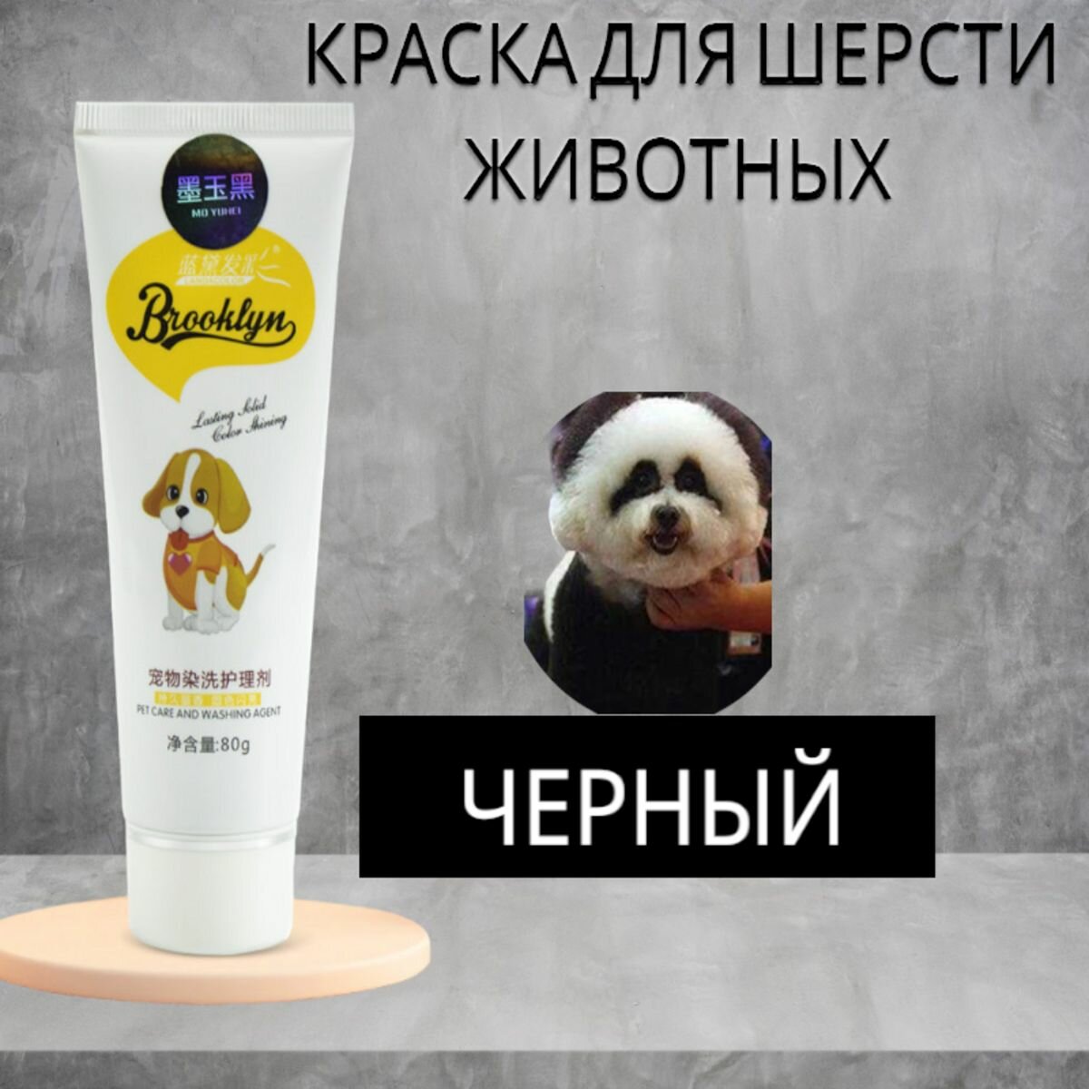 фото Краска для шерсти животных