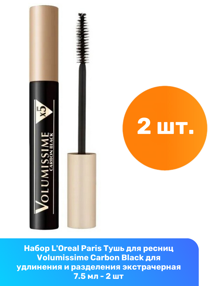 L'Oreal Тушь для ресниц Paris Volumissime "Черный уголь", черная, 2 шт