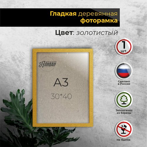 фото Рамка 30х40 (а3) для фото из дерева, 1шт, с оргстеклом в золотом цвете аливан