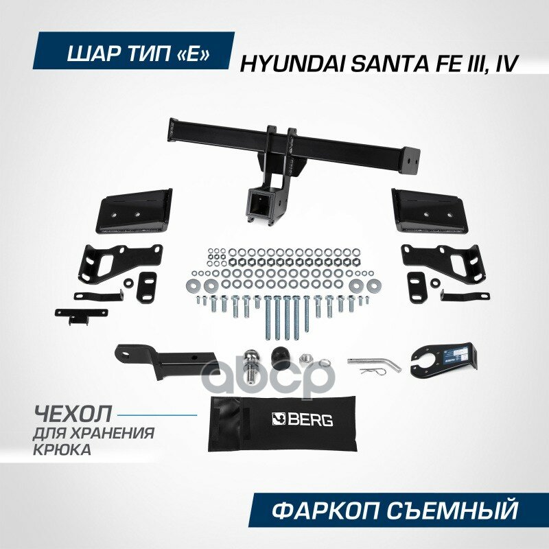 BERG KRAFT F.2316.002 Фаркоп BERG Hyundai Santa Fe (2012-2020), шар Е, 2500/100 кг. BERG F.2316.002