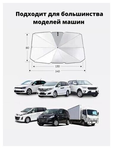 Зонт солнцезащитный для лобового стекла автомобиля 140х80 см.