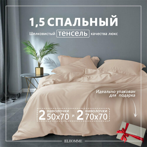 Постельное белье 1 5 спальное Gently Beige, Бежевый однотонный комплект из Люкс тенселя с 2 наволочками 50х70 и 2 наволочками 70х70.