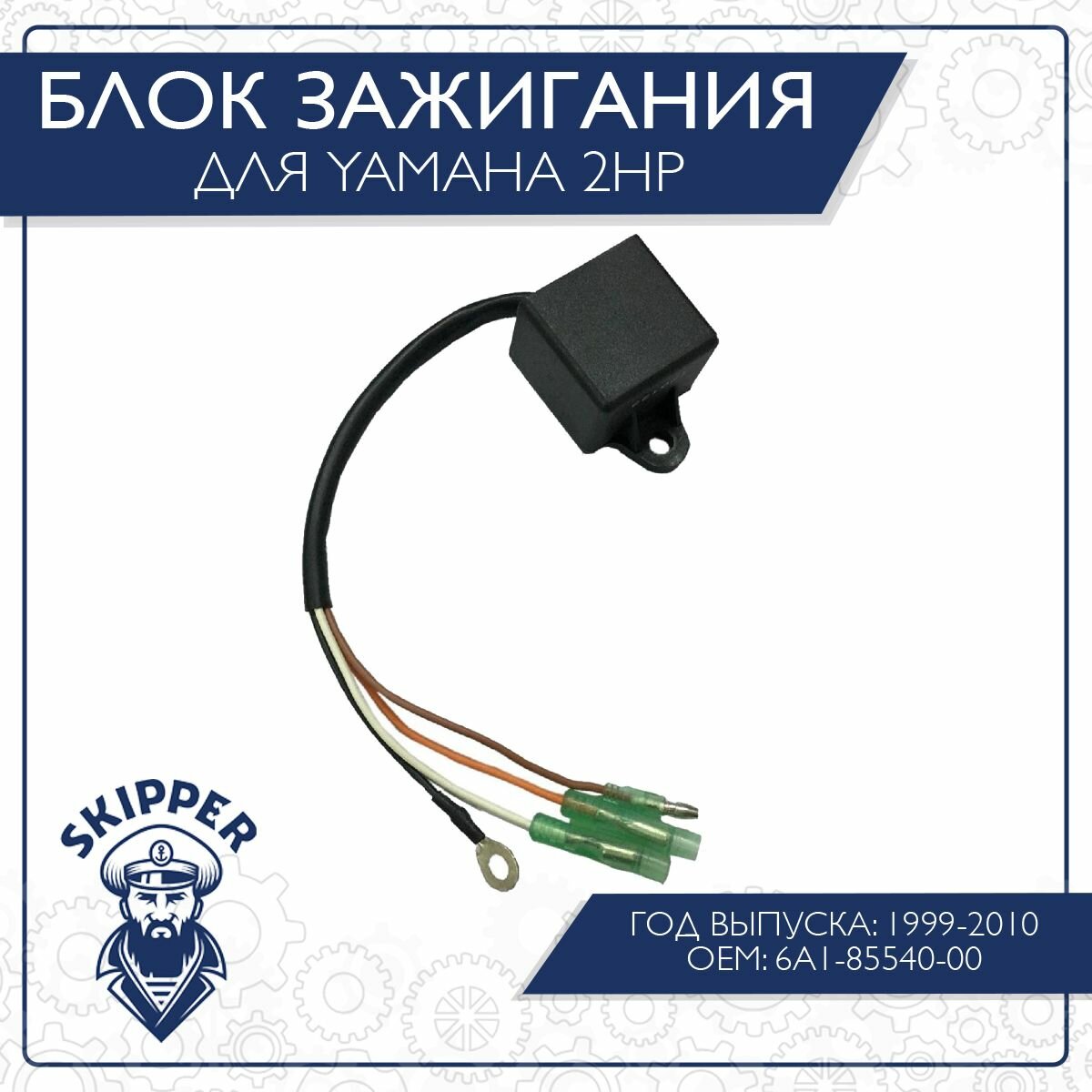 Блок зажигания Skipper для Yamaha 2