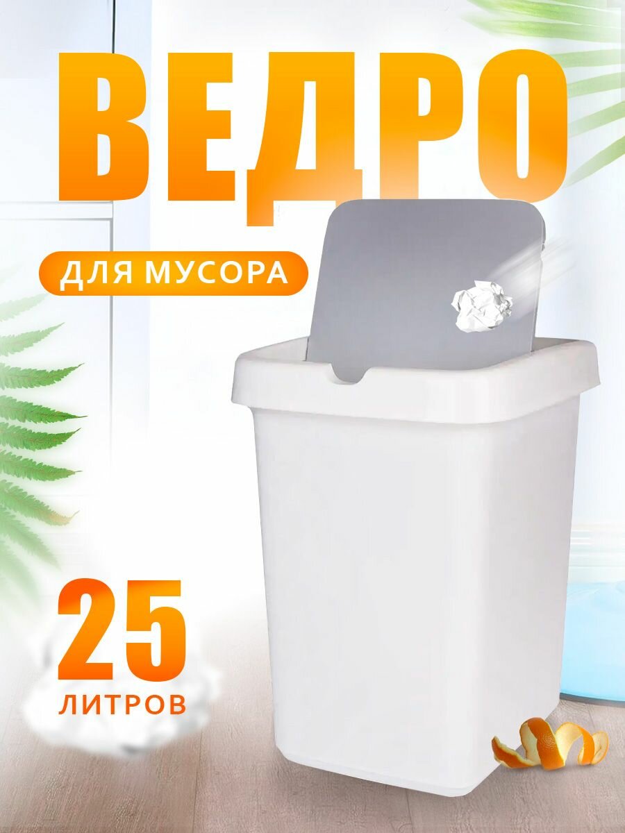 Мусорное ведро с крышкой 25 л