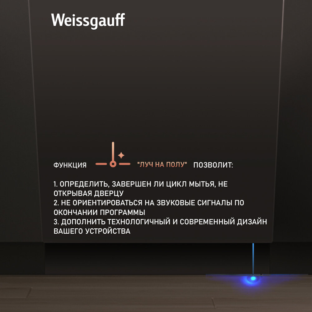 Умная встраиваемая посудомоечная машина с Wi-Fi, лучом на полу, авто-открыванием и инвертором Weissgauff BDW 4150 Touch DC Inverter Wi-Fi (модификация 2024 года),3 года гарантия, 3 корзины, 10 комплектов, 8 программ, полная защита от протечек