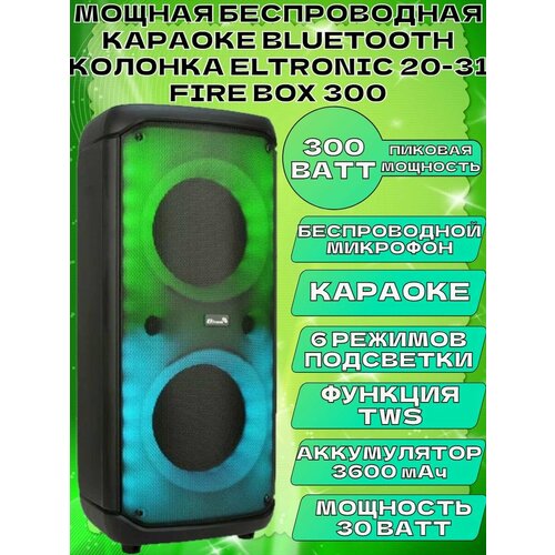 Мощная беспроводная караоке колонка ELTRONIC 20-31 Fire Box колонка eltronic 20 67 fire box 250