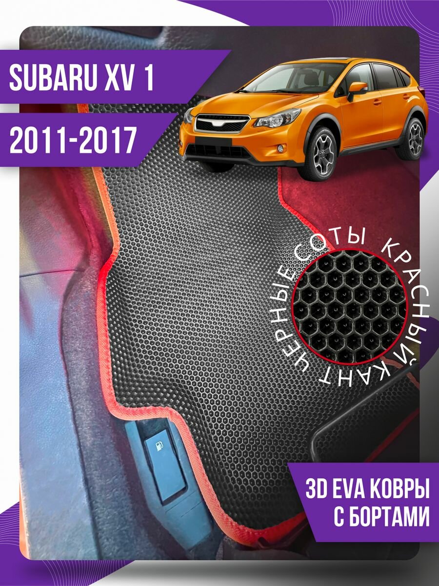 Коврики эва Subaru XV 1 (2011-2017) 3d с бортиками