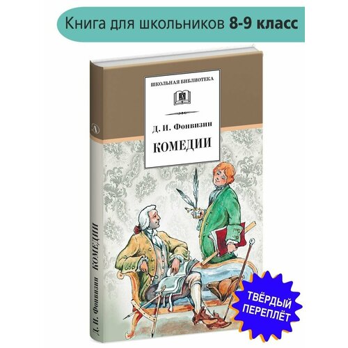 ШколБибл. Комедии. Фонвизин Д. И.