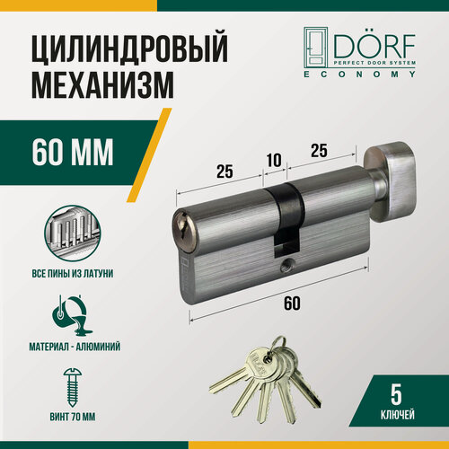 Изображение товара Личинка замка двери (цилиндровый механизм) DORF ECONOMY 60 мм с вертушкой, цвет никель, 5 ключей
