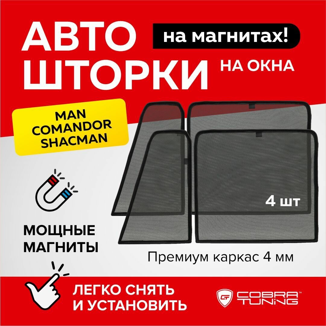 фото Каркасные шторки на магнитах MAN Comandor (Ман Командор), Shacman (Шакман), (для авто без пластиковой накладки по двери) автошторки на передние стекла, Cobra Tuning - 4шт.