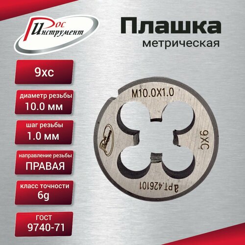 Плашка М 10х10 ГОСТ 9740-71 9ХС 267₽