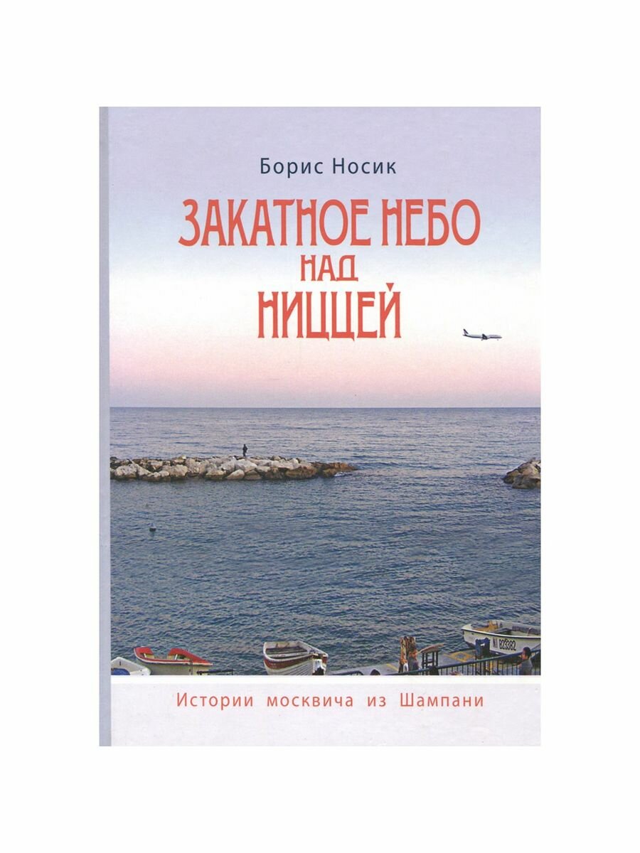 Закатное небо над Ниццей (Борис Носик) - фото №1