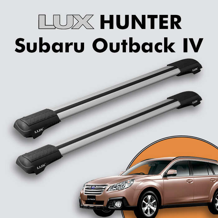 Багажник на крышу LUX HUNTER для Subaru Outback IV 2010-2014, на рейлинги с просветом, L44-R, серебристый