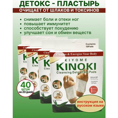 Китайский пластырь Kinoki детокс для стоп, лечебный пластырь Киноки для выведения токсинов 4 пачки по 10 штук (=40шт)