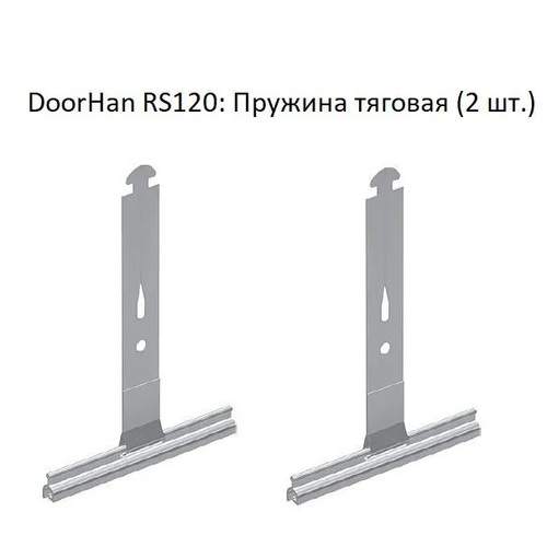 DoorHan RS120: Пружина тяговая (2 шт.)