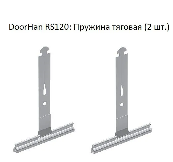 DoorHan RS120: Пружина тяговая (2 шт.)