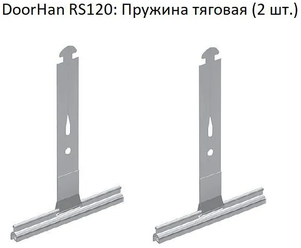 DoorHan RS120: Пружина тяговая (2 шт.)