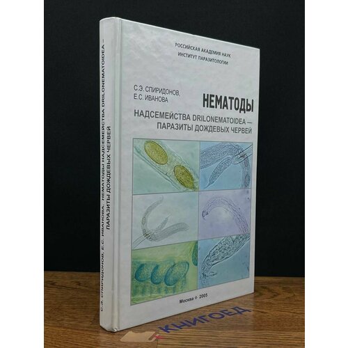 Нематоды. Надсемейства Drilonematoidea 2005