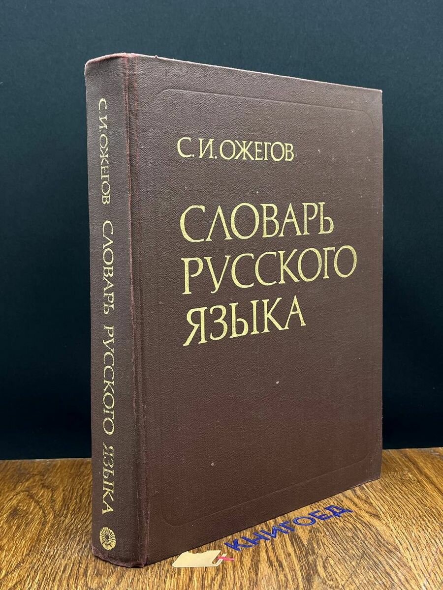 С. И. Ожегов. Словарь русского языка 1990