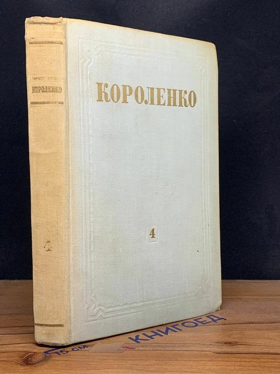 В. Г. Короленко. Собрание сочинений в 8 томах. Том 4 1953