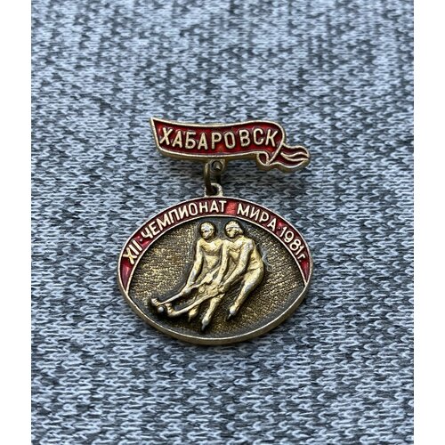 Значок времен СССР - Хабаровск - 12 Чемпионат мира - 1981 год
