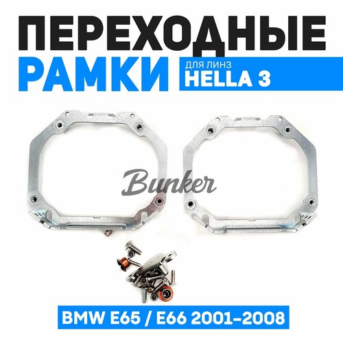 Переходные рамки для замены линз BMW E65 / E66 с адаптивными фарами 2001-2008 г. в.