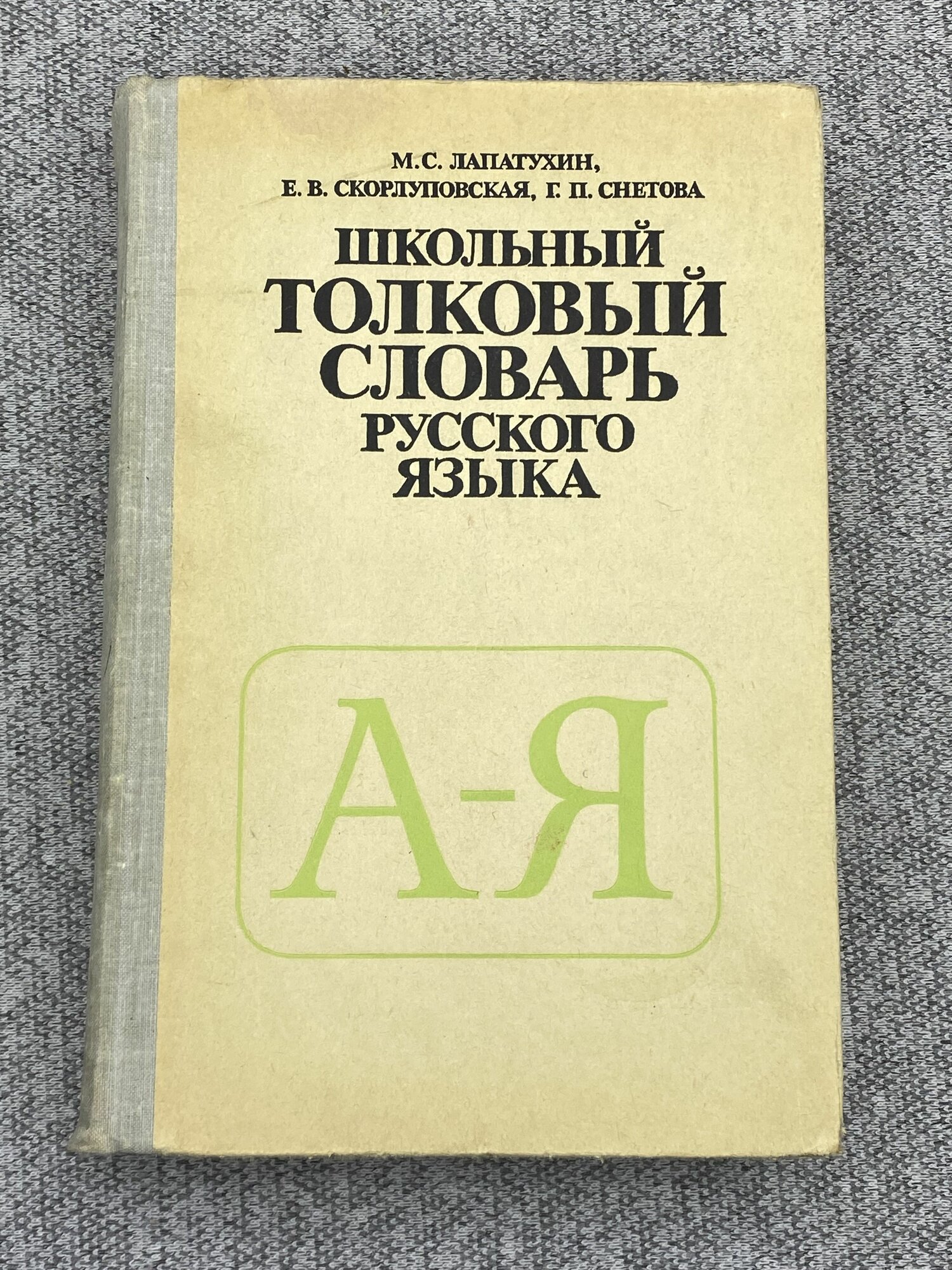 М. С. Лапатухин / Школьный толковый словарь русского языка