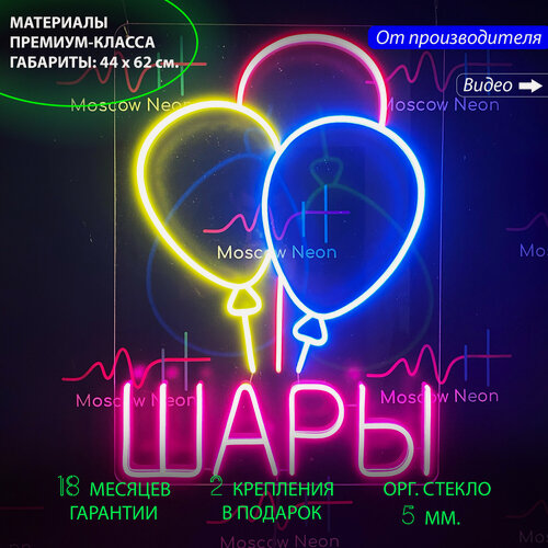 Изображение товара Неоновая светодиодная вывеска на стену, настенная неоновая лампа "Воздушные шары", надпись "Шары", 44 х 62 см.