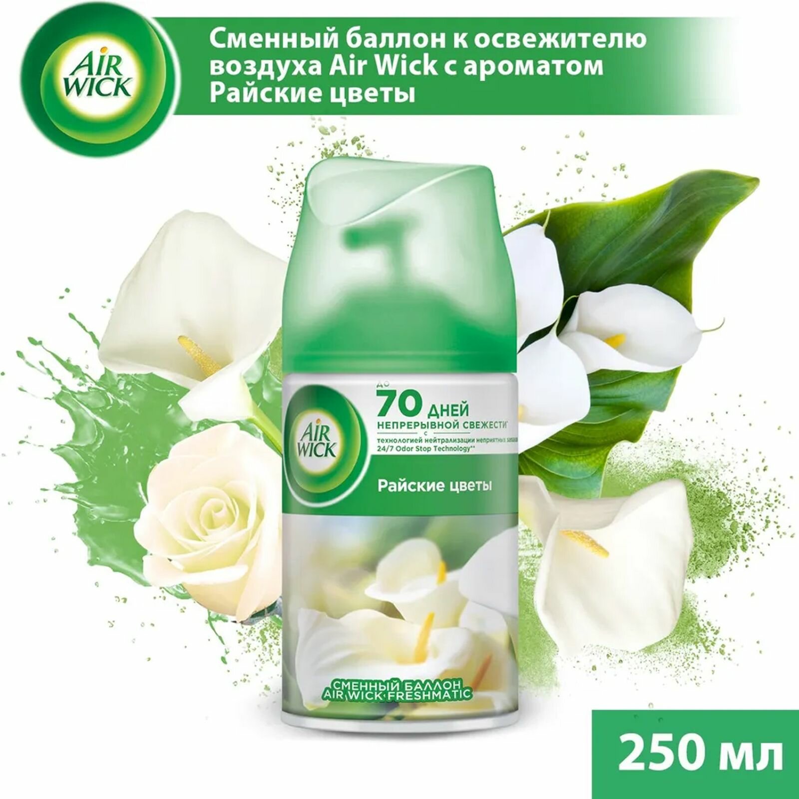 Сменный баллон для Air Wick Freshmatic Нежные цветым 250мл - фото №20