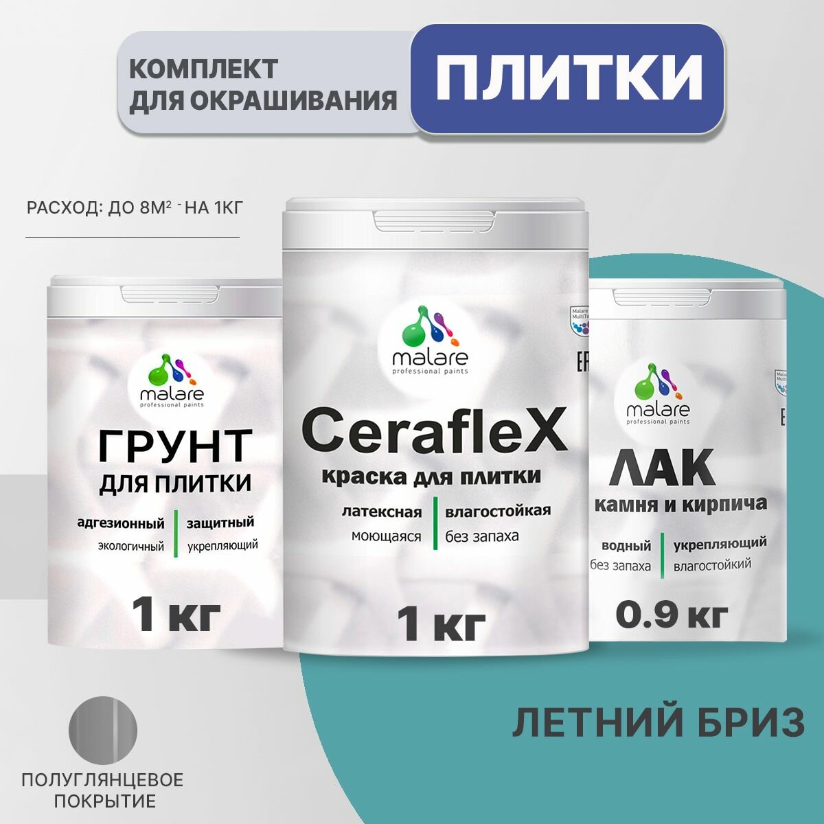Комплект Malare для окрашивания плитки и кафеля (1кг грунт + 1кг краска + 0,9кг лак), без запаха, полуглянцевый, цвет летний бриз