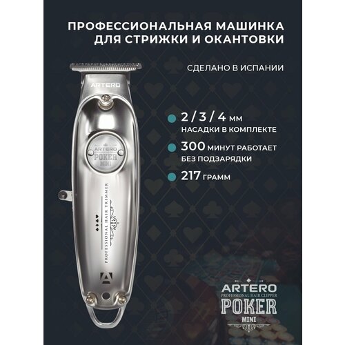ARTERO Professional Машинка профессиональная для окантовки Poker Silver Mini M631 695000₽