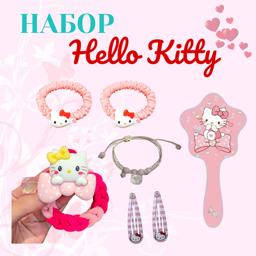 Набор резинок для волос Хеллоу Китти, заколки Hello Kitty, расчёска Хеллоу Китти, браслет Хелло Китти подарочный канцелярский набор hello kitty хеллоу китти из 6 предметов