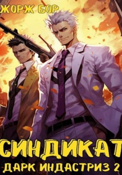 Синдикат. Дарк Индастриз. Том 2 [Цифровая книга]
