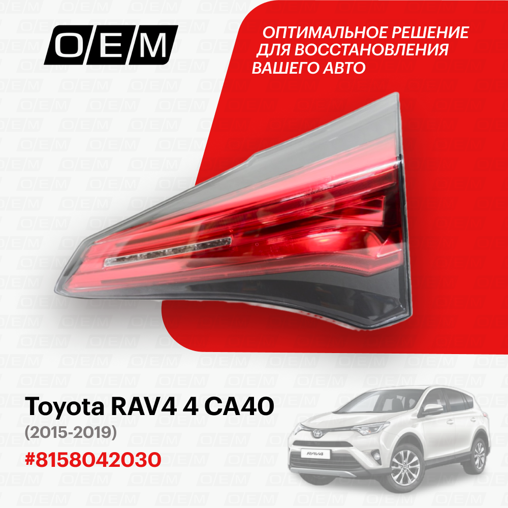 Фонарь правый внутренний для Toyota RAV4 4 CA40 81580-42030, Тойота РАВ4, год с 2015 по 2019, O.E.M.