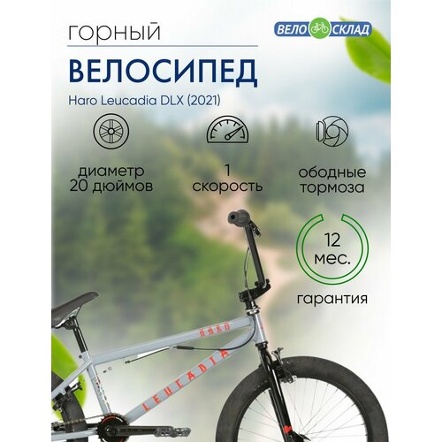 Экстремальный велосипед Haro Leucadia DLX год 2021 цвет Серебристый ростовка 205 29040₽