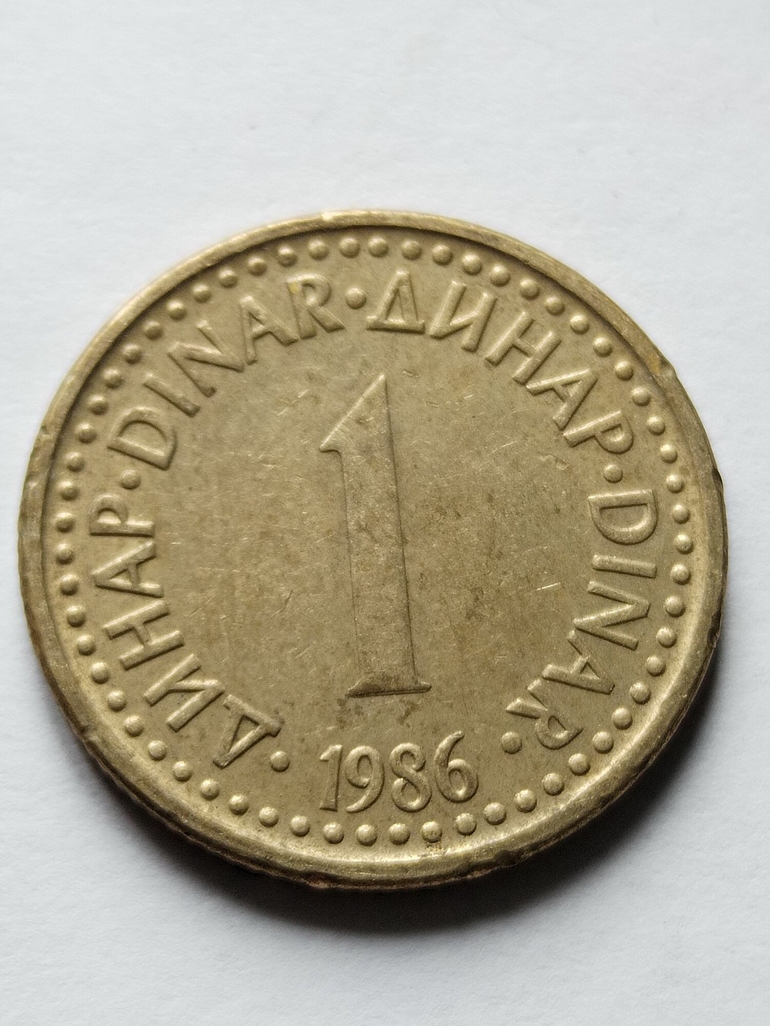 Югославия 1 динар 1982-86. Монета из обращения.