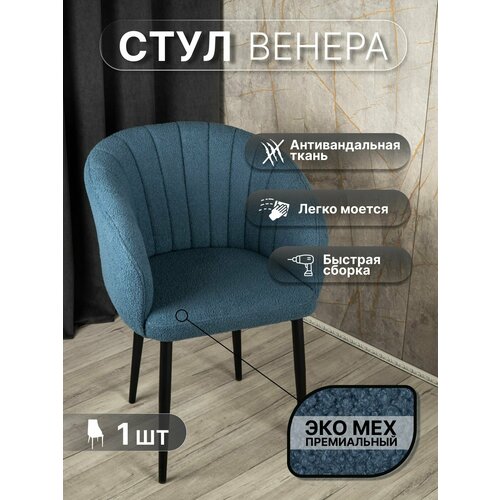 фото Стул "венера" у стулыча, 1 шт, букле, синий, черные ножки