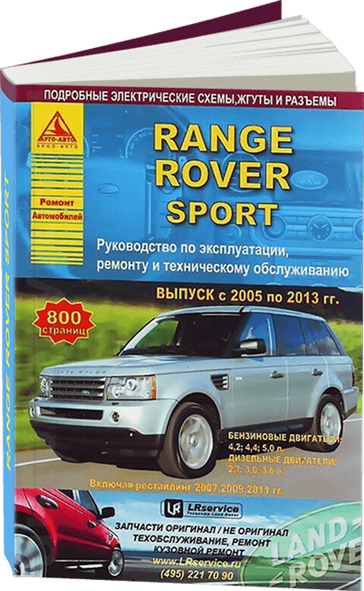 Автокнига: руководство / инструкция по ремонту и эксплуатации RANGE ROVER SPORT (рэйндж ровер спорт) бензин / дизель 2005-2013 годы выпуска, 978-5-8245-0192-6, издательство Арго-Авто