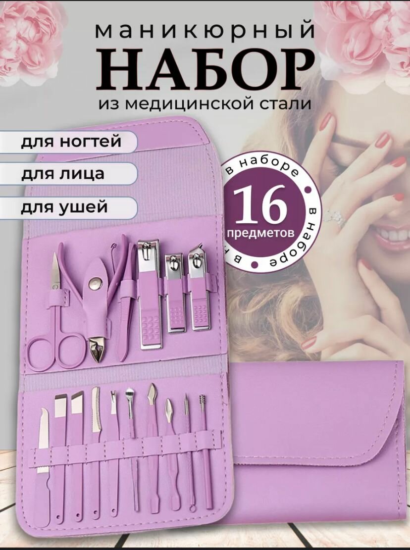 Набор для маникюра и педикюра EUPHORI_A 16 в 1, цвет сиреневый