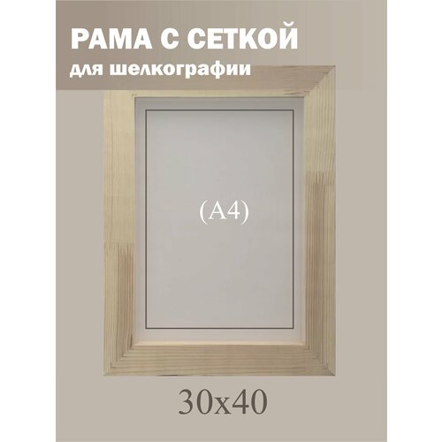 Рама с натянутой сеткой для шелкографии 30х40