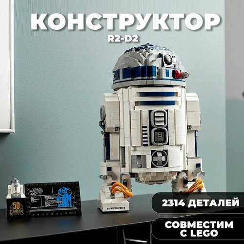 Конструктор Star Wars / Звездные войны R2-D2 / 2314 деталей