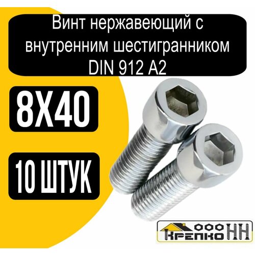 Винт нерж с внутренним шестигранником DIN 912 А2 8х40 753₽