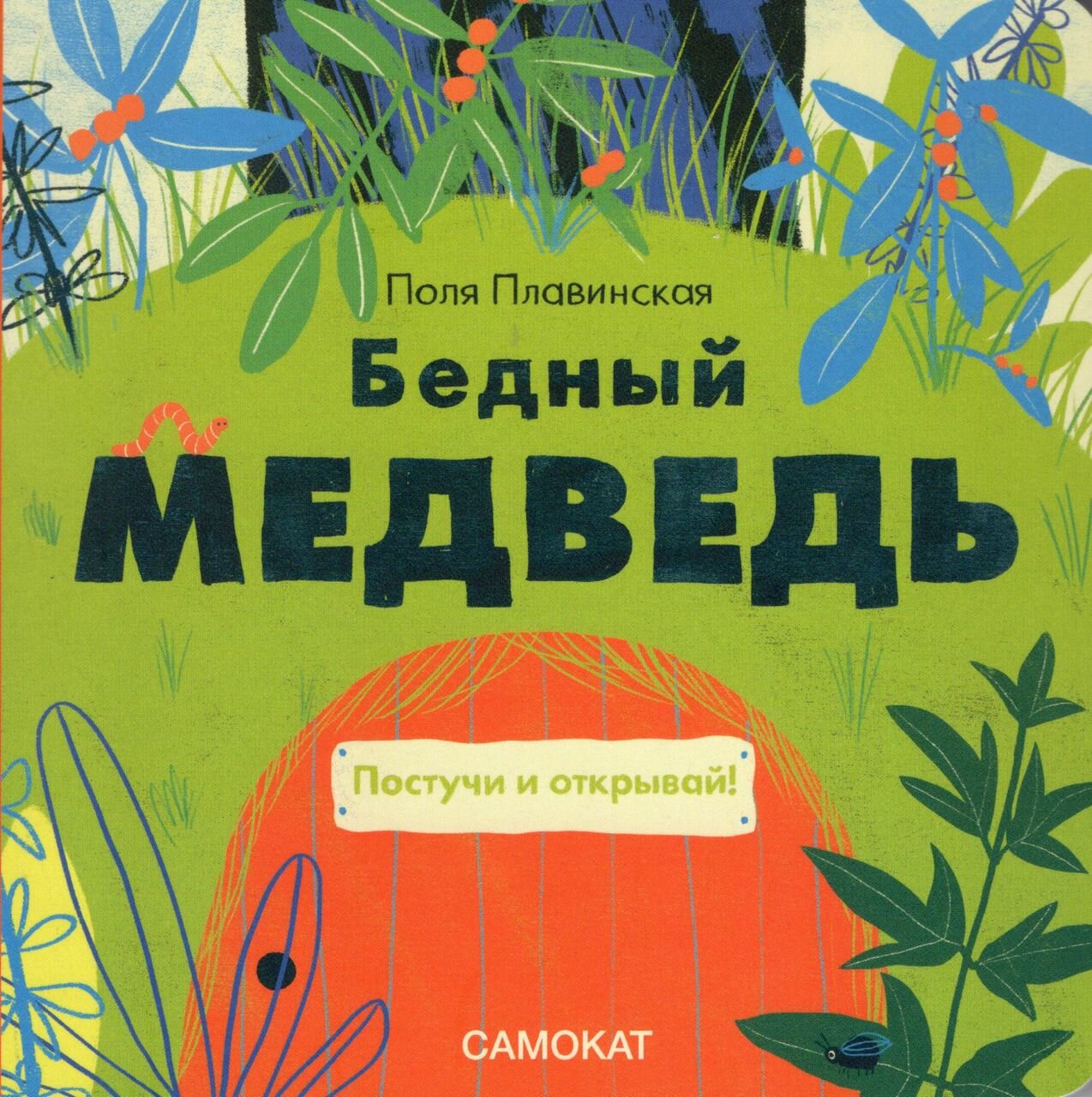 Бедный медведь. Плавинская П.