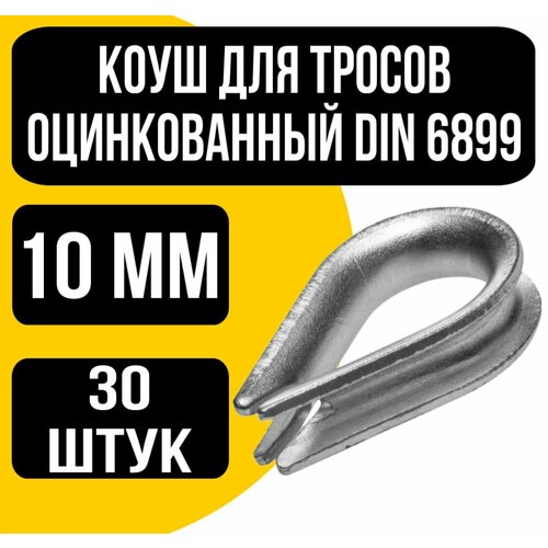 Коуш для стальных тросов DIN 6899 10 мм 1036₽