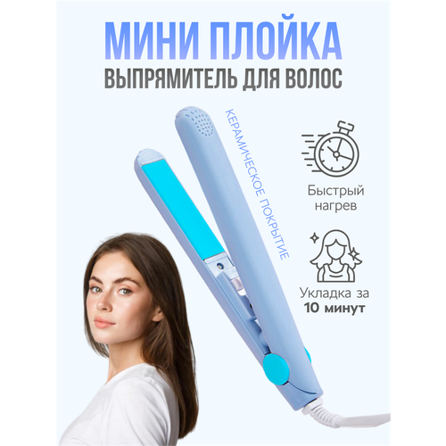 Выпрямитель для волос мини утюжок для волос компактный цвет - голубой 219₽
