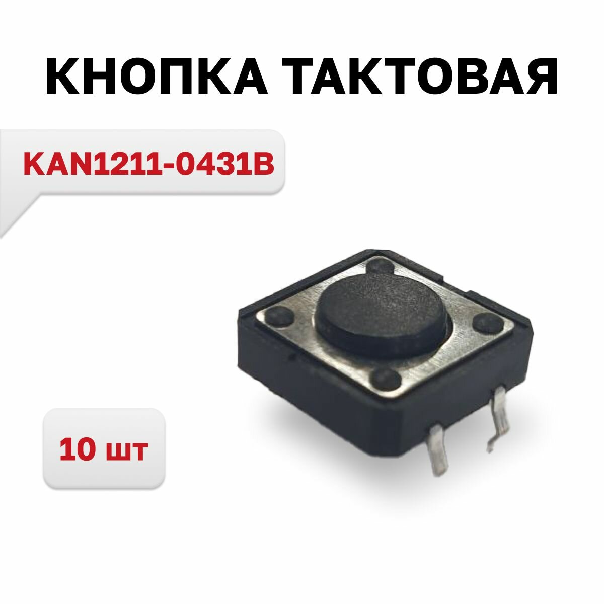 KAN1211-0431B кнопка тактовая 10 шт.