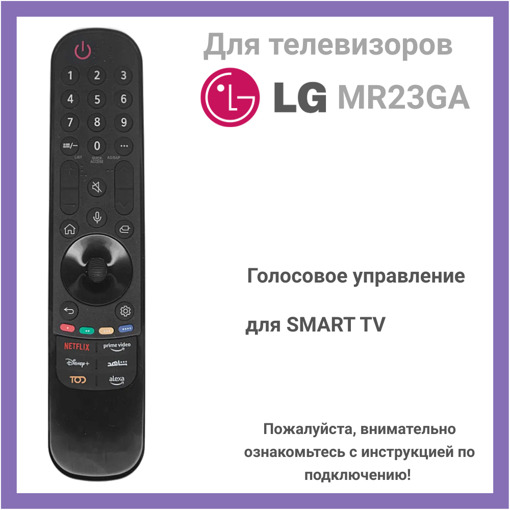 Пульт MR23GA (AKB76043107) с функцией голоса для телевизоров LG